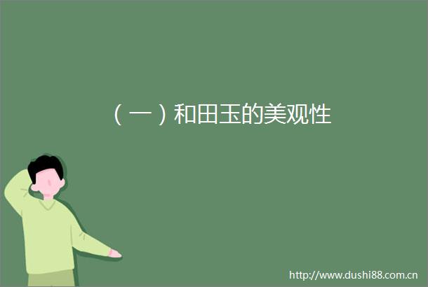 （一）和田玉的美观性