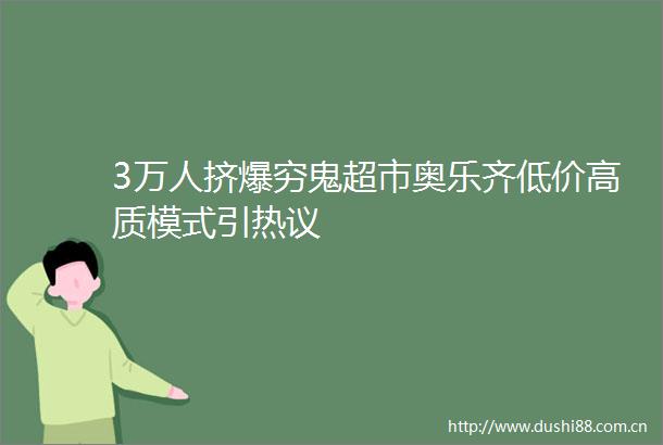 3万人挤爆穷鬼超市奥乐齐低价高质模式引热议