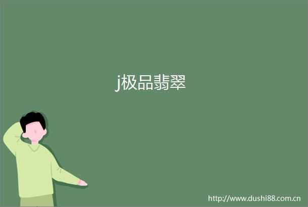j极品翡翠