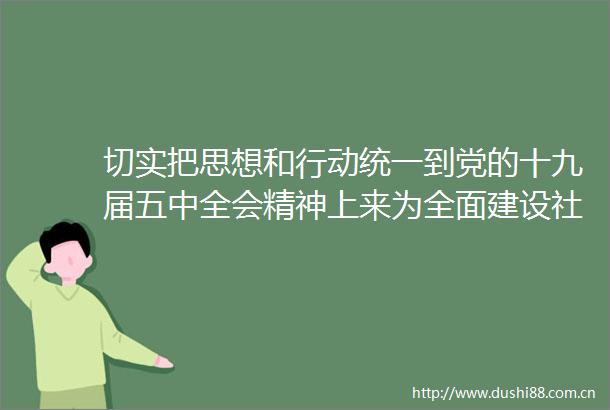 切实把思想和行动统一到党的十九届五中全会精神上来为全面建设社会主义现代化提供更加有力安全保障