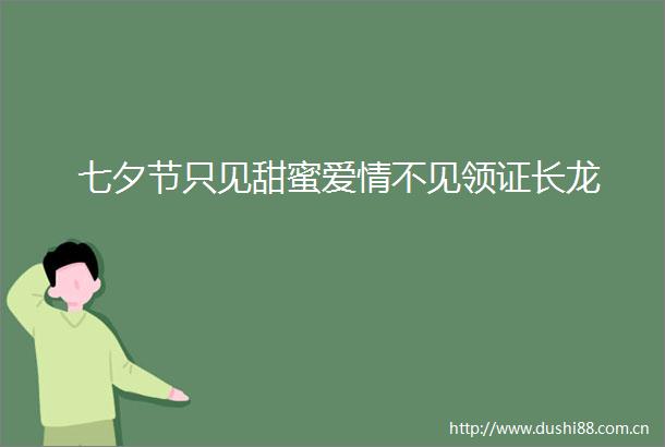 七夕节只见甜蜜爱情不见领证长龙