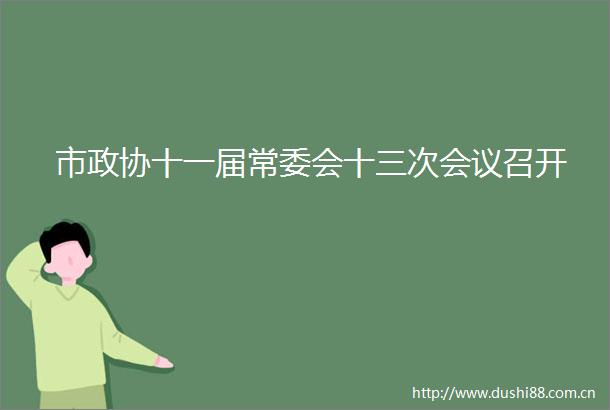 市政协十一届常委会十三次会议召开
