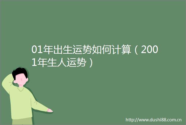 01年出生运势如何计算（2001年生人运势）