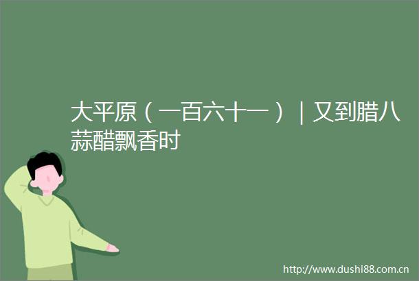 大平原（一百六十一）｜又到腊八蒜醋飘香时