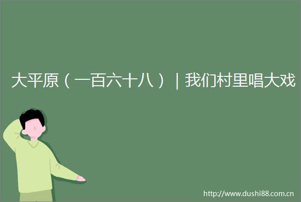 大平原（一百六十八）｜我们村里唱大戏