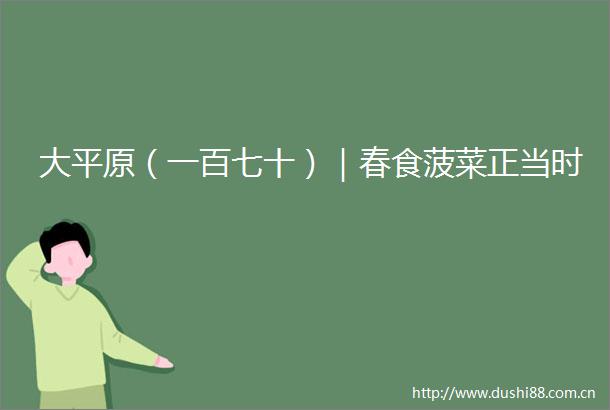 大平原（一百七十）｜春食菠菜正当时
