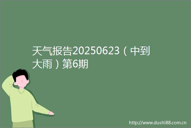 天气报告20250623（中到大雨）第6期