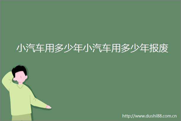 小汽车用多少年小汽车用多少年报废