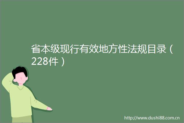 省本级现行有效地方性法规目录（228件）