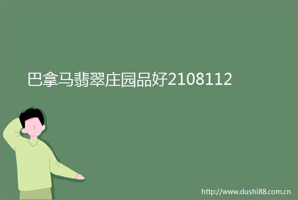巴拿马翡翠庄园品好2108112