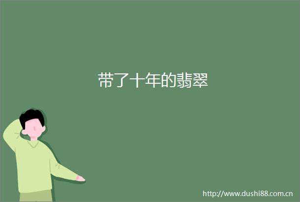 带了十年的翡翠