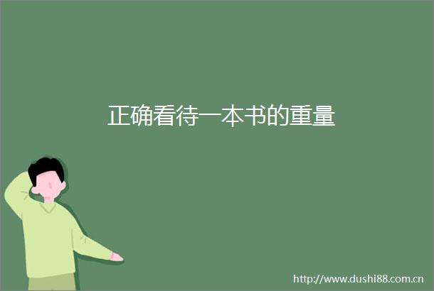 正确看待一本书的重量