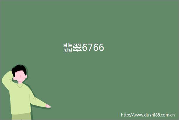 翡翠6766