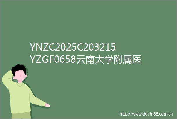 YNZC2025C203215YZGF0658云南大学附属医院制剂室10KV配电工程项目（三次）竞争性磋商废标公告