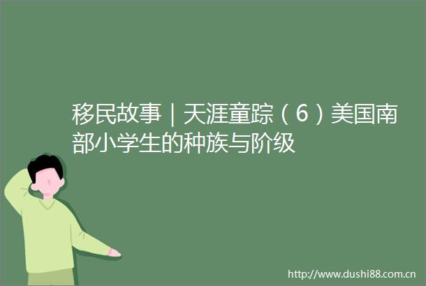 移民故事｜天涯童踪（6）美国南部小学生的种族与阶级