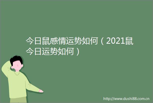 今日鼠感情运势如何（2021鼠今日运势如何）