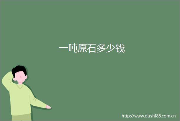 一吨原石多少钱