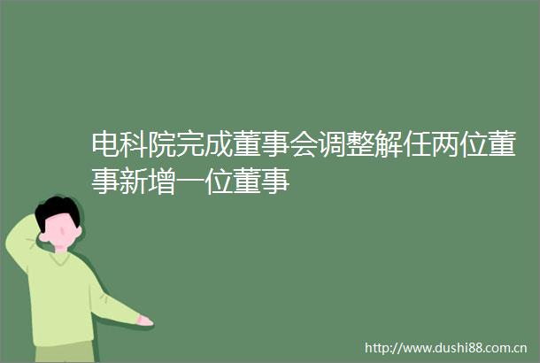 电科院完成董事会调整解任两位董事新增一位董事