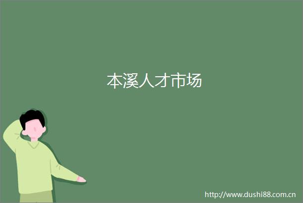 本溪人才市场