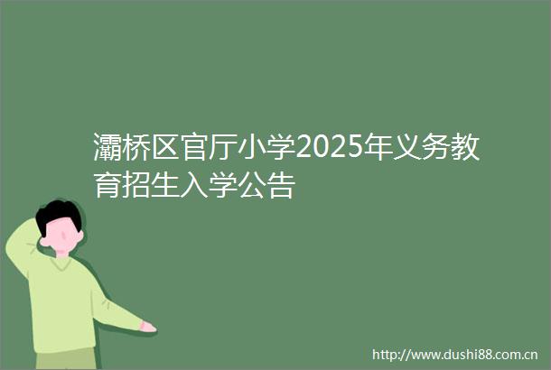 灞桥区官厅小学2025年义务教育招生入学公告