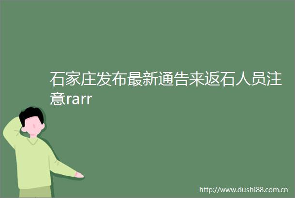 石家庄发布最新通告来返石人员注意rarr