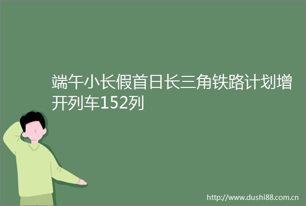 端午小长假首日长三角铁路计划增开列车152列