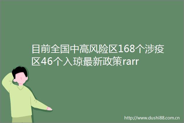 目前全国中高风险区168个涉疫区46个入琼最新政策rarr