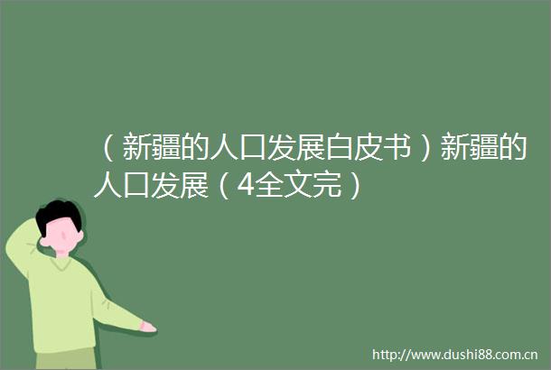（新疆的人口发展白皮书）新疆的人口发展（4全文完）