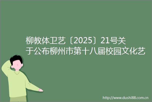 柳教体卫艺〔2025〕21号关于公布柳州市第十八届校园文化艺术节个人项目比赛获奖作品及名单的通知