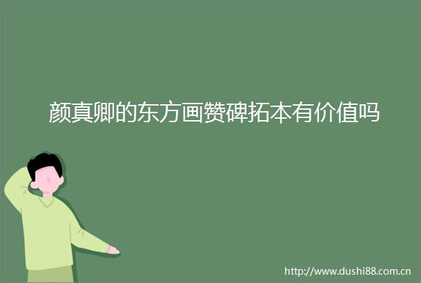颜真卿的东方画赞碑拓本有价值吗