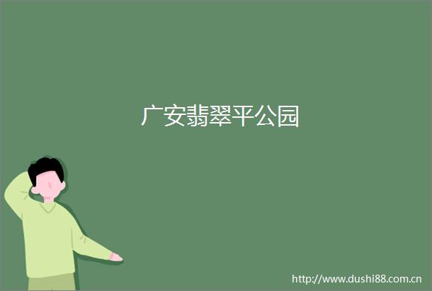 广安翡翠平公园