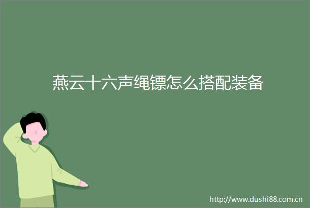燕云十六声绳镖怎么搭配装备