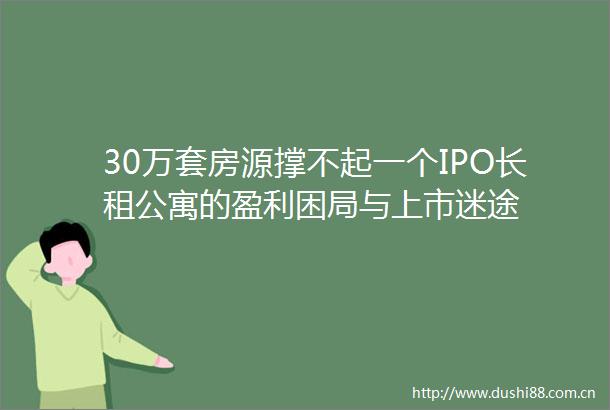 30万套房源撑不起一个IPO长租公寓的盈利困局与上市迷途
