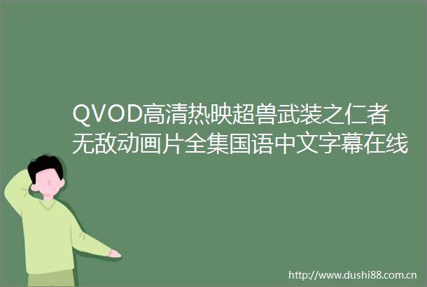 QVOD高清热映超兽武装之仁者无敌动画片全集国语中文字幕在线