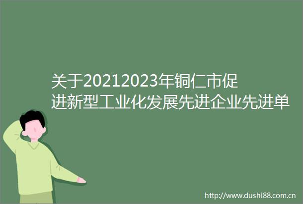 关于20212023年铜仁市促进新型工业化发展先进企业先进单位和先进个人评选表彰拟推荐对象的公示