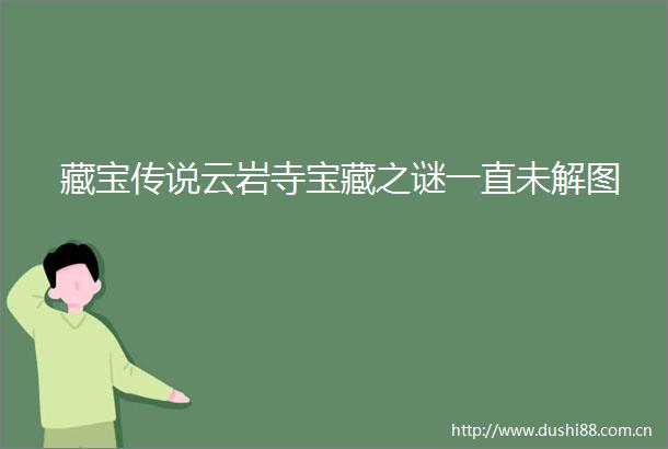 藏宝传说云岩寺宝藏之谜一直未解图
