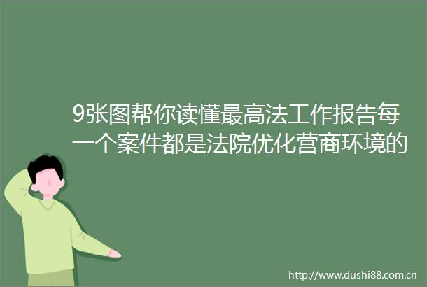 9张图帮你读懂最高法工作报告每一个案件都是优化营商环境的试金石