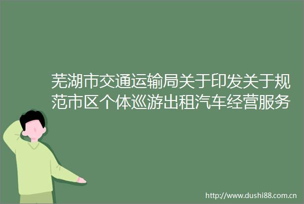芜湖市交通运输局关于印发关于规范市区个体巡游出租汽车经营服务管理的实施方案的通知