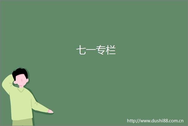 七一专栏