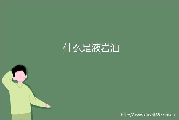 什么是液岩油