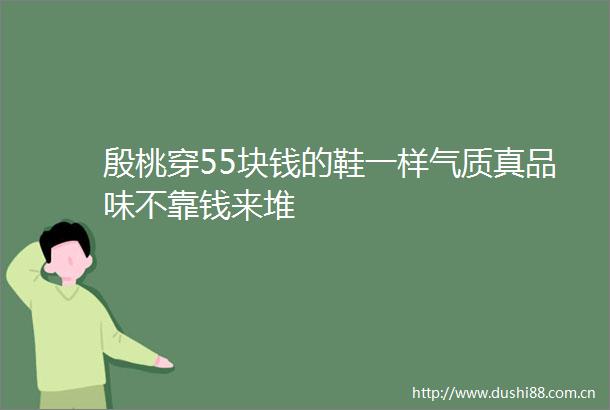 殷桃穿55块钱的鞋一样气质真品味不靠钱来堆
