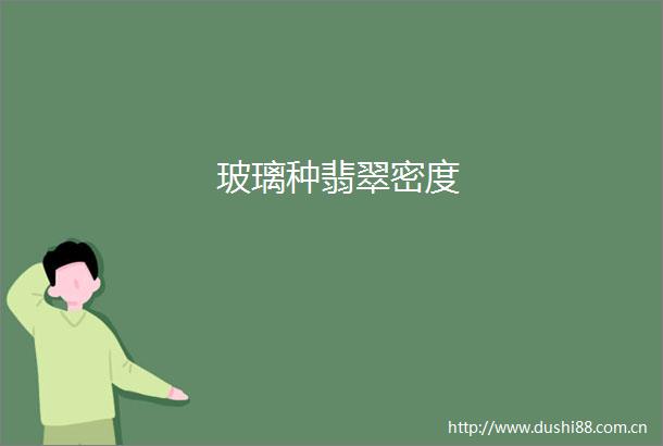 玻璃种翡翠密度