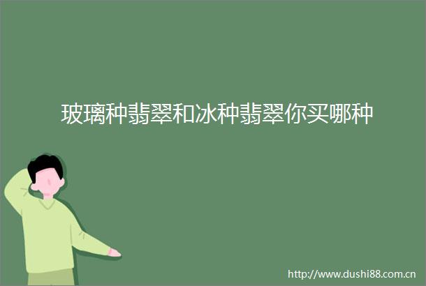 玻璃种翡翠和冰种翡翠你买哪种