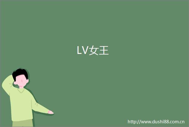 LV女王