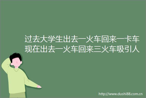 过去大学生出去一火车回来一卡车现在出去一火车回来三火车吸引人才金华凭什么超过4座万亿之城