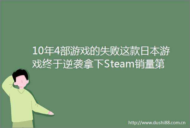 10年4部游戏的失败这款游戏终于逆袭拿下Steam销量第一