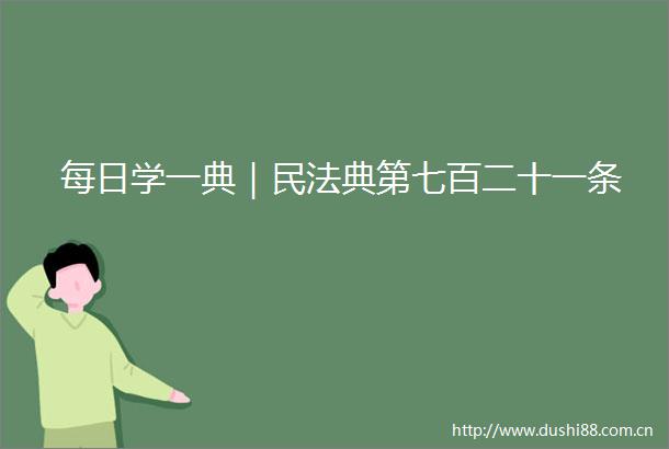 每日学一典｜民法典第七百二十一条