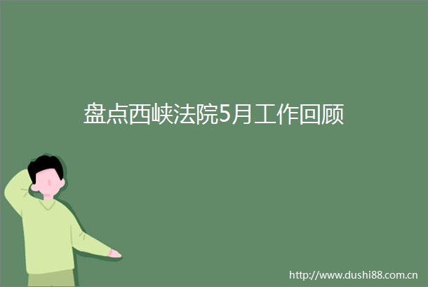 盘点西峡5月工作回顾