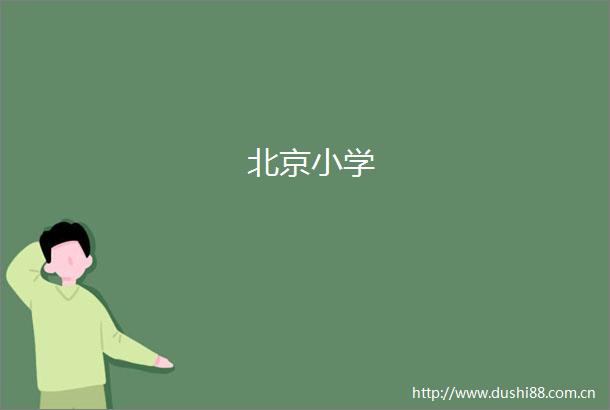 北京小学