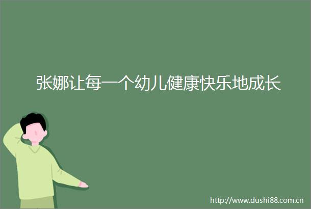 张娜让每一个幼儿健康快乐地成长